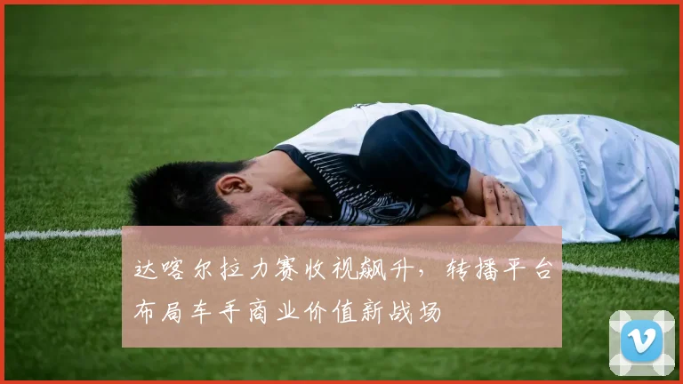 达喀尔拉力赛收视飙升,转播平台布局车手商业价值新战场