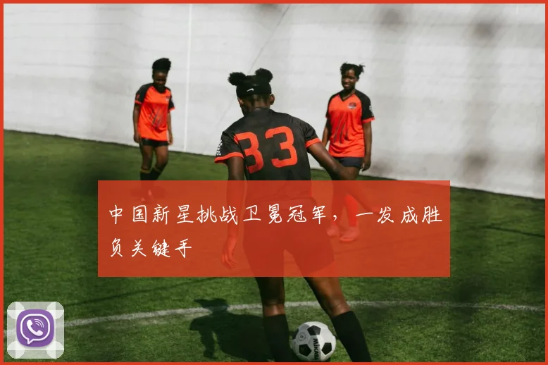 中国新星挑战卫冕冠军，一发成胜负关键手 - 500彩票网