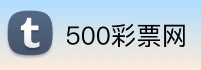500彩票网 Logo